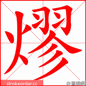 熮 的笔顺动画顺序