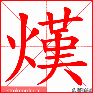 熯 的笔顺动画顺序