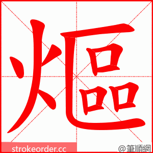 熰 的笔顺动画顺序
