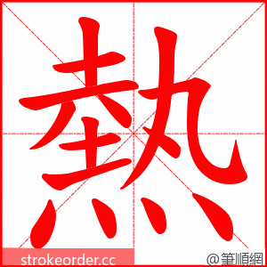 熱 的笔顺动画顺序