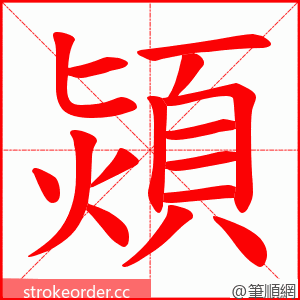 熲 的笔顺动画顺序