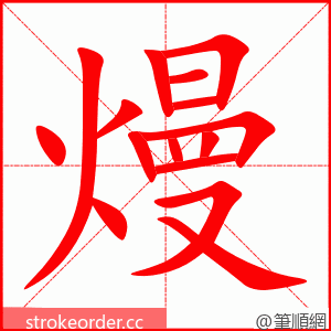 熳 的笔顺动画顺序