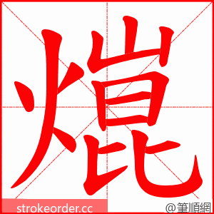 熴 的笔顺动画顺序