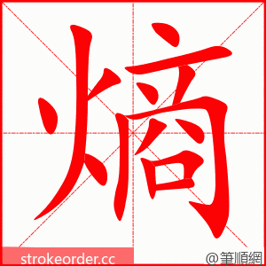 熵 的笔顺动画顺序