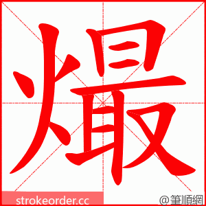 熶 的笔顺动画顺序