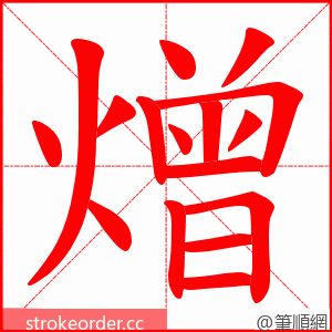 熷 的笔顺动画顺序