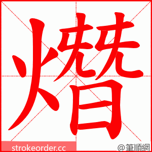 熸 的笔顺动画顺序