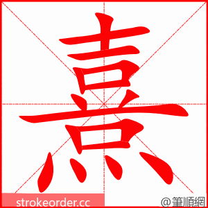 熹 的笔顺动画顺序