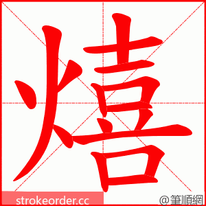 熺 的笔顺动画顺序