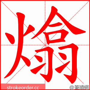 熻 的笔顺动画顺序