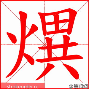 熼 的笔顺动画顺序