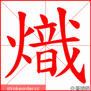熾 的笔顺动画顺序