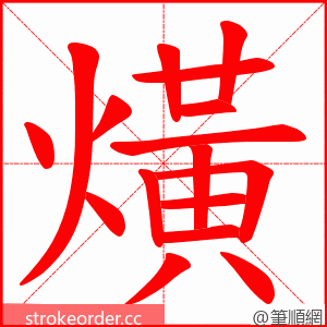 熿 的笔顺动画顺序