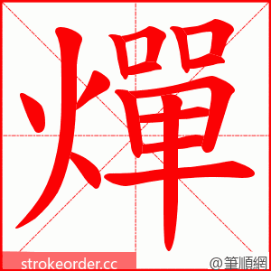 燀 的笔顺动画顺序