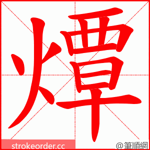 燂 的笔顺动画顺序