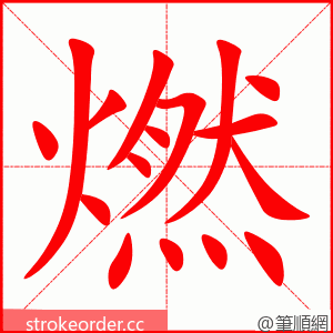 燃 的笔顺动画顺序