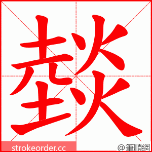 燅 的笔顺动画顺序