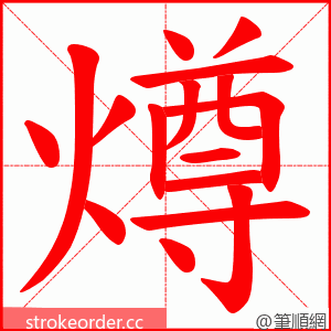 燇 的笔顺动画顺序