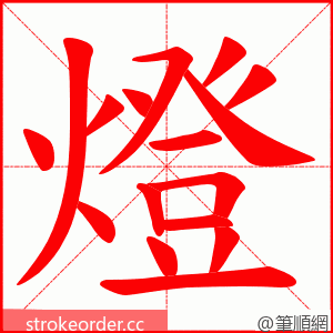 燈 的笔顺动画顺序