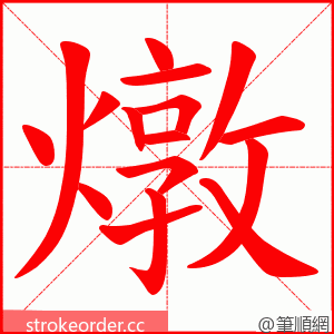 燉 的笔顺动画顺序