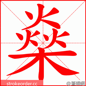 燊 的笔顺动画顺序