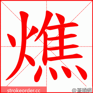 燋 的笔顺动画顺序