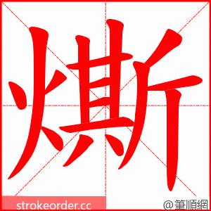 燍 的笔顺动画顺序