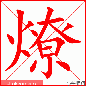 燎 的笔顺动画顺序