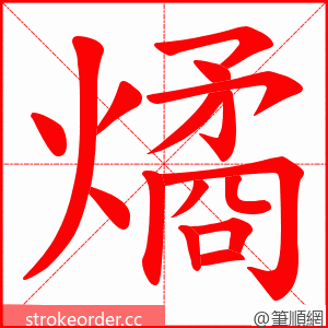 燏 的笔顺动画顺序