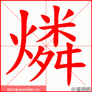 燐 的笔顺动画顺序