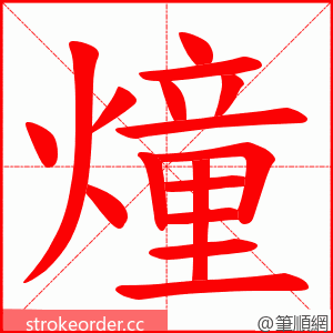 燑 的笔顺动画顺序