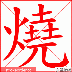 燒 的笔顺动画顺序