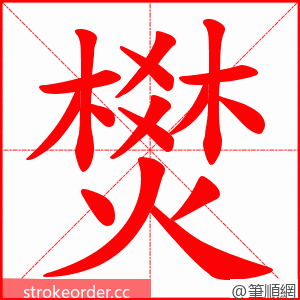 燓 的笔顺动画顺序