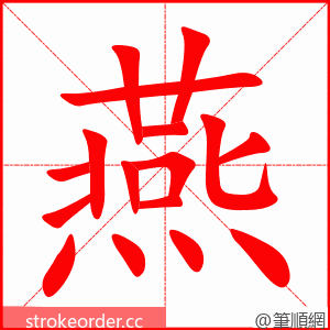 燕 的笔顺动画顺序