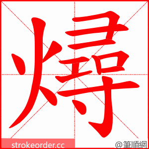 燖 的笔顺动画顺序