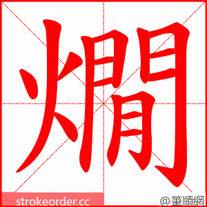 燗 的笔顺动画顺序