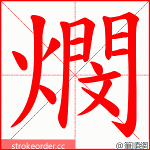燘 的笔顺动画顺序