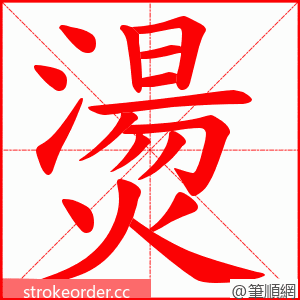 燙 的笔顺动画顺序