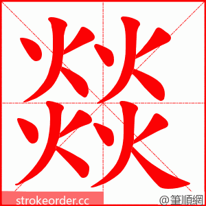燚 的笔顺动画顺序