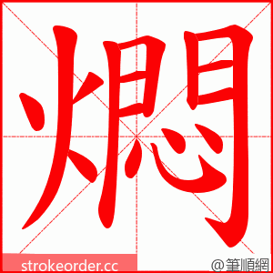 燜 的笔顺动画顺序