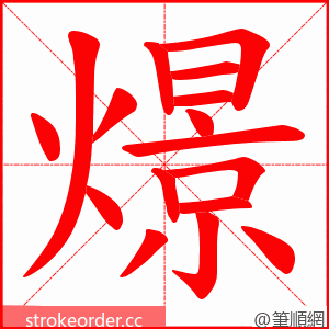 燝 的笔顺动画顺序