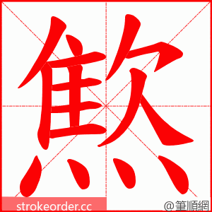 燞 的笔顺动画顺序