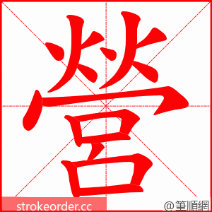 營 的笔顺动画顺序