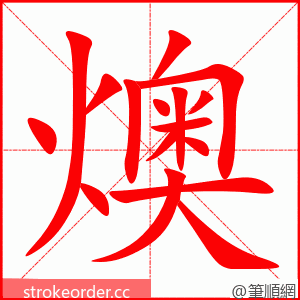 燠 的笔顺动画顺序