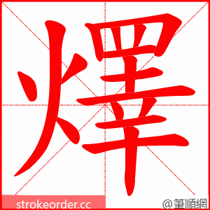 燡 的笔顺动画顺序
