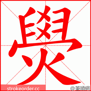 燢 的笔顺动画顺序