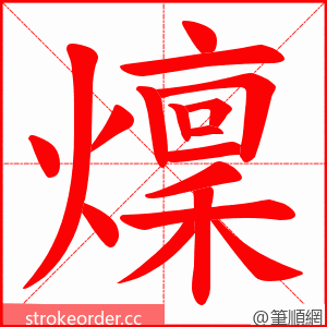 燣 的笔顺动画顺序