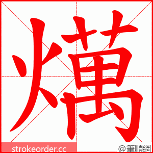 燤 的笔顺动画顺序