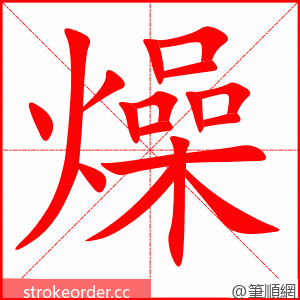 燥 的笔顺动画顺序