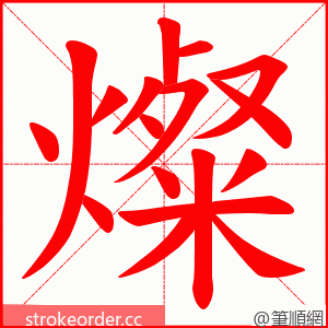 燦 的笔顺动画顺序